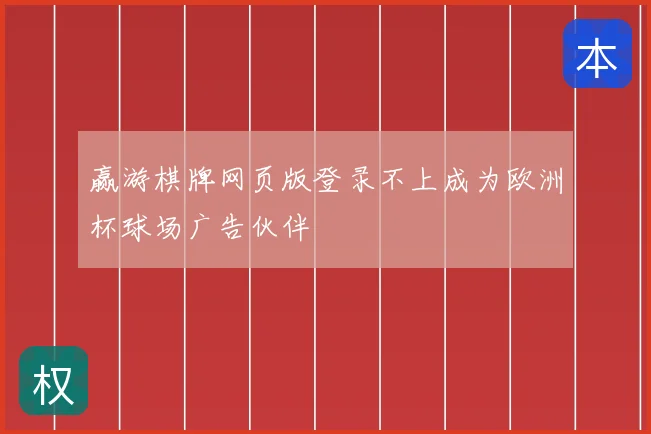 赢游棋牌网页版登录不上成为欧洲杯球场广告伙伴