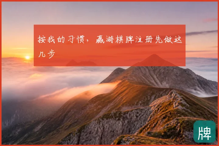 按我的习惯,赢游棋牌注册先做这几步