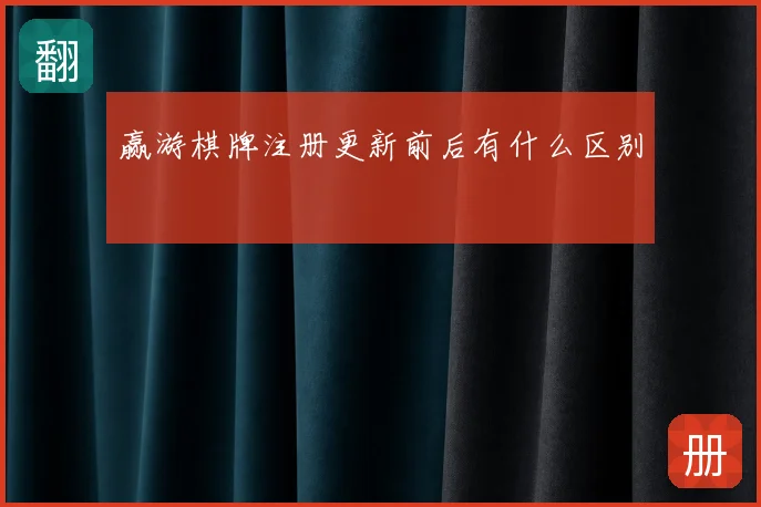 赢游棋牌注册更新前后有什么区别