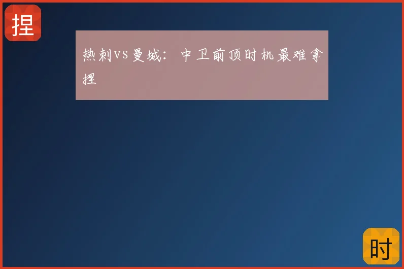 热刺vs曼城:中卫前顶时机最难拿捏