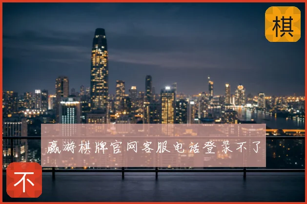 赢游棋牌官网客服电话登录不了