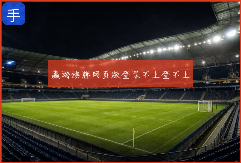 赢游棋牌网页版登录不上登不上