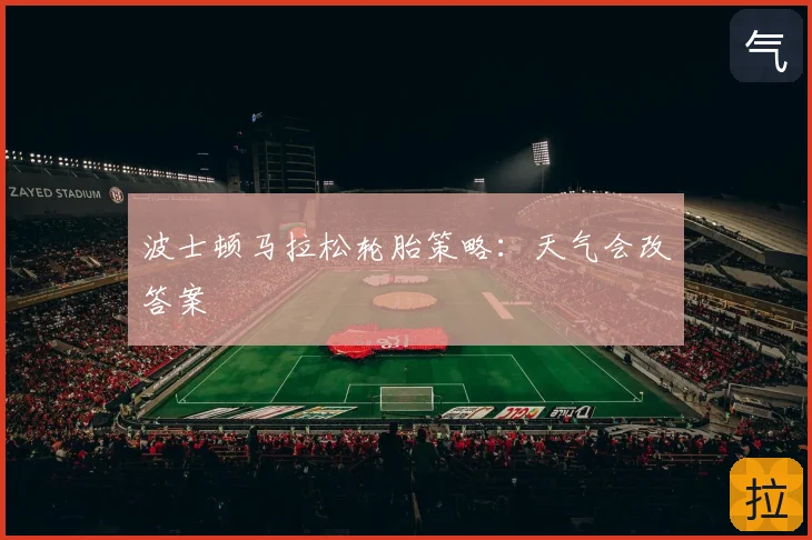 波士顿马拉松轮胎策略：天气会改答案
