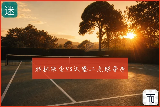 柏林联合vs汉堡二点球争夺